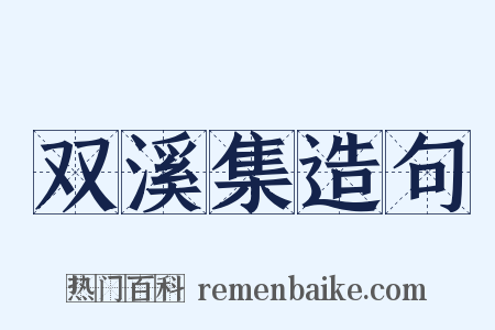 双溪集造句是什么意思的图片